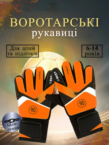 Вратарские перчатки TOTAL-90, размер №5, на 5-7 лет, оранжевые FST90-OR7 фото