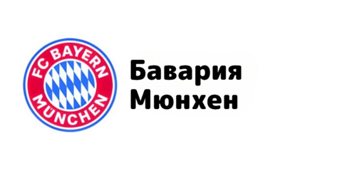 Бавария