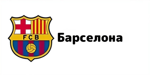 Барса 2