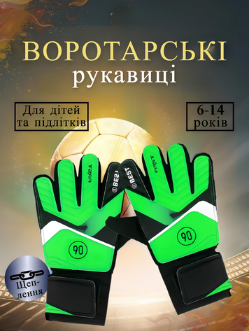 Вратарские перчатки TOTAL-90, размер №5, на 5-7 лет, салатовые FST90-GR7 фото