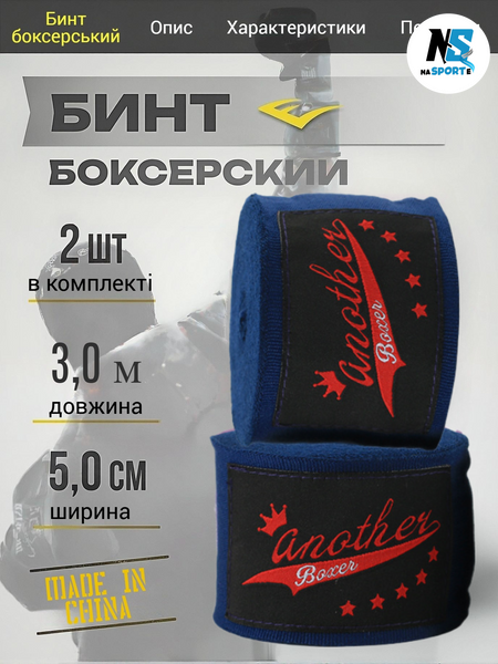 Бінти боксерські для боксу пов'язки на руку Another Boxer для мма кікбоксингу тайського боксу бійцівські еластичні під боксерські рукавички професійні спортивні бавовна нейлон 3 метри сині AB-BT-3_I фото
