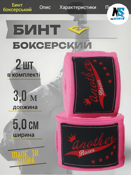 Бінти боксерські для боксу пов'язки на руку Another Boxer для мма кікбоксингу тайського боксу бійцівські еластичні під боксерські рукавички професійні спортивні бавовна нейлон 3 метри рожеві AB-BT-3_P фото