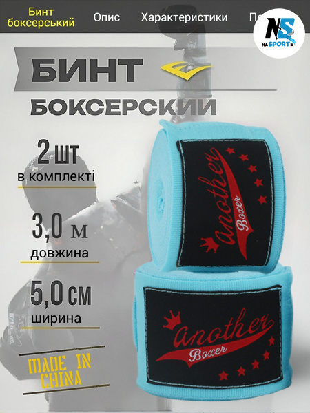 Бінти боксерські для боксу пов'язки на руку Another Boxer для мма кікбоксингу тайського боксу бійцівські еластичні під боксерські рукавички професійні спортивні бавовна нейлон 3 метри блакитні AB-BT-3_Bl фото