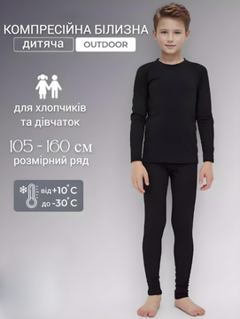 Термобілизна дитяча